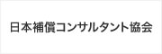 日本補償コンサルタント協会