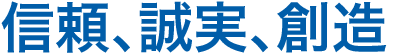 信頼、誠実、創造