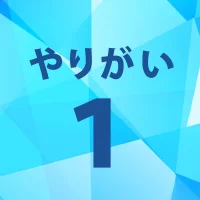 やりがい1