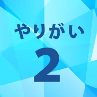 やりがい2