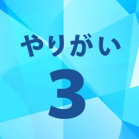 やりがい3
