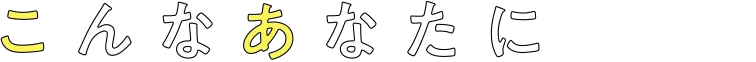 こんなあなたに