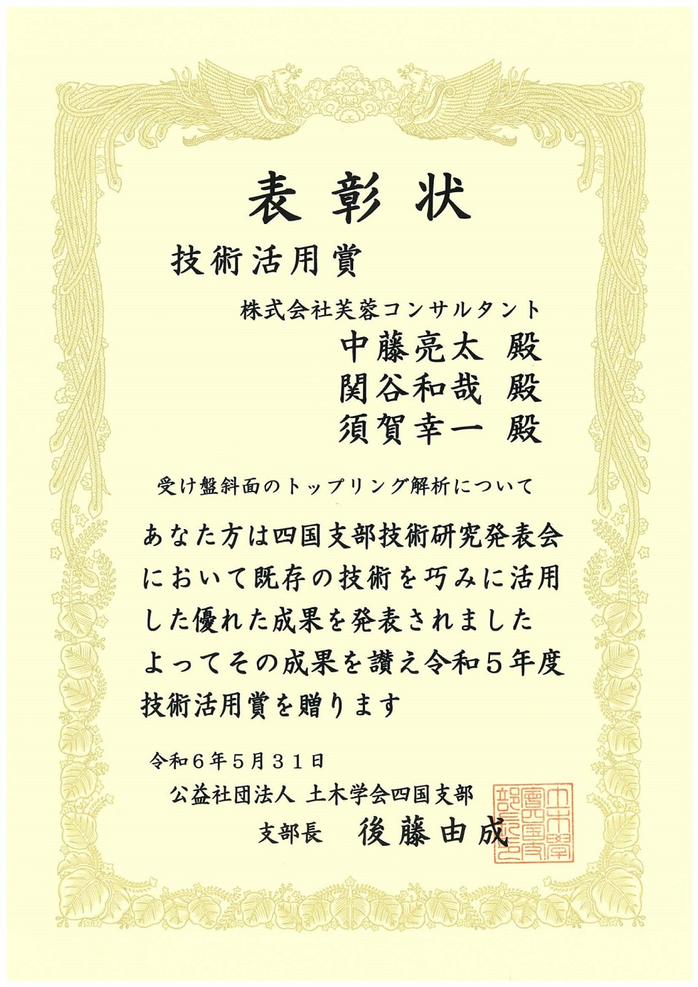 令和６年度土木学会四国支部賞を受賞しました！のサムネイル