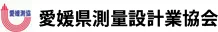 愛媛県測量設計業協会