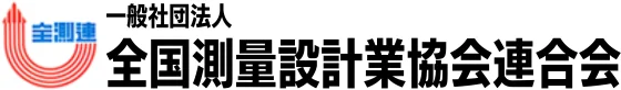 全国測量設計業協会連合会