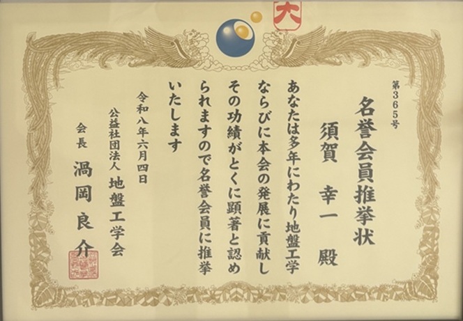 地盤工学会から名誉会員の推挙を受けましたのサムネイル