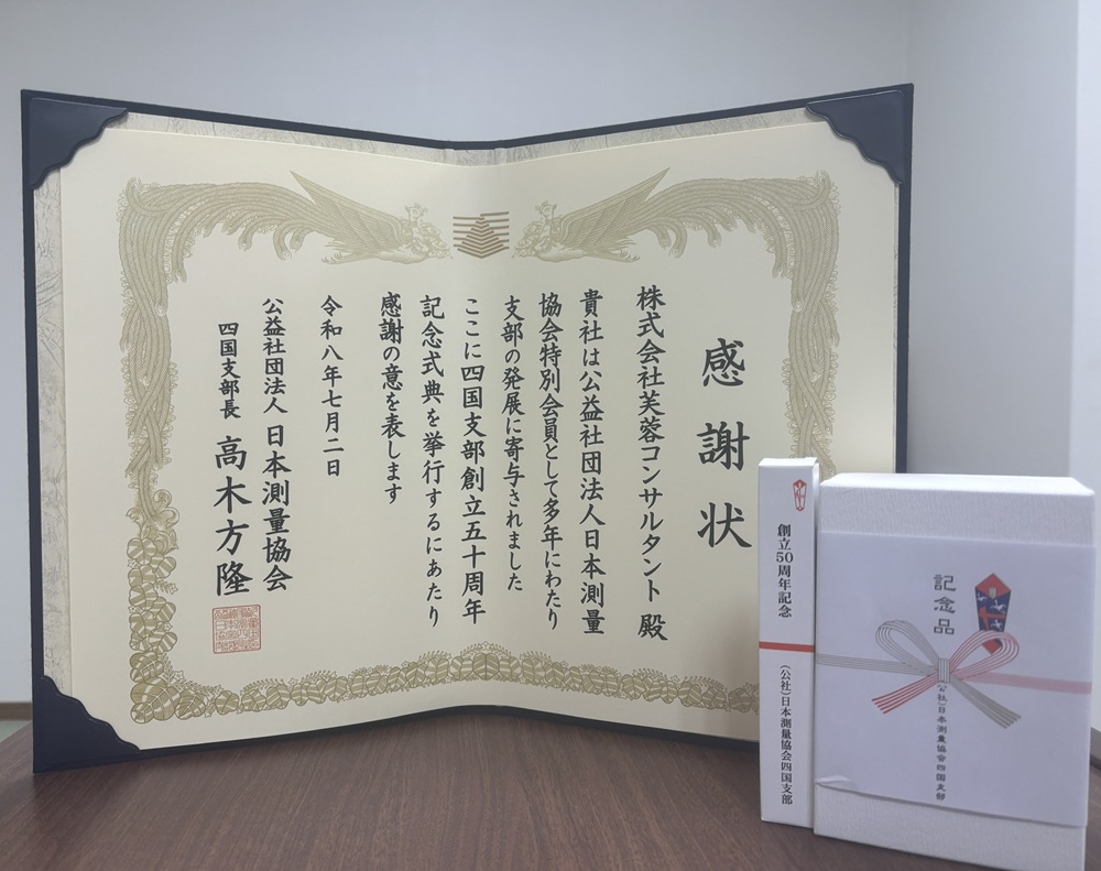 日本測量協会四国支部より感謝状を授与されましたのサムネイル